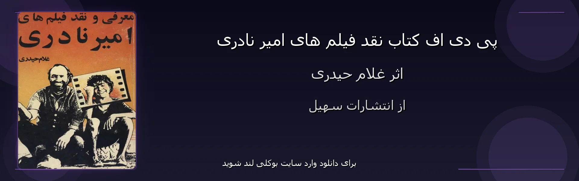 نقد فیلم های امیر نادری - بنر - فایل استور